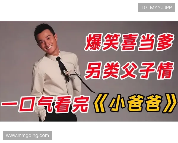 《小爸爸》爆笑来袭!快乐家族承包你的笑点,这个夏天一起“父”出真爱!